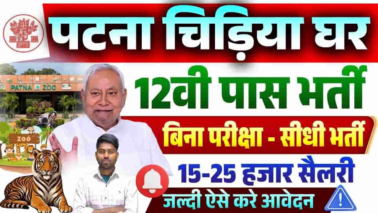 Patna Zoo Volunteers Vacancy 2026