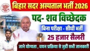 Bihar Sadar Hospital Dead Body Dissector Vacancy 2026