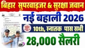 Bihar Security Guard & Supervisor Vacancy 2026