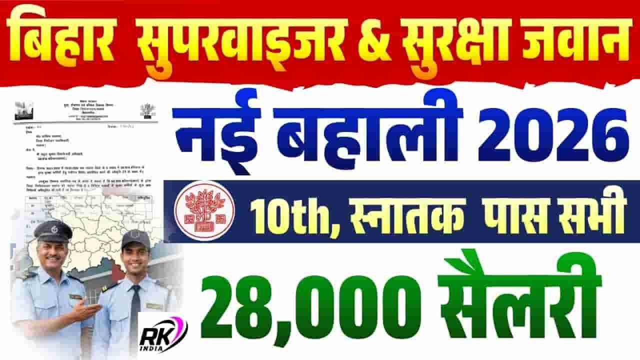 Bihar Security Guard & Supervisor Vacancy 2026