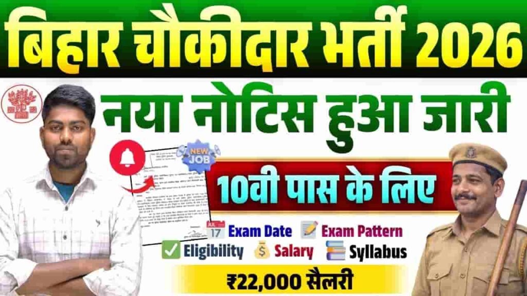 Bihar Chowkidar Vacancy 2026