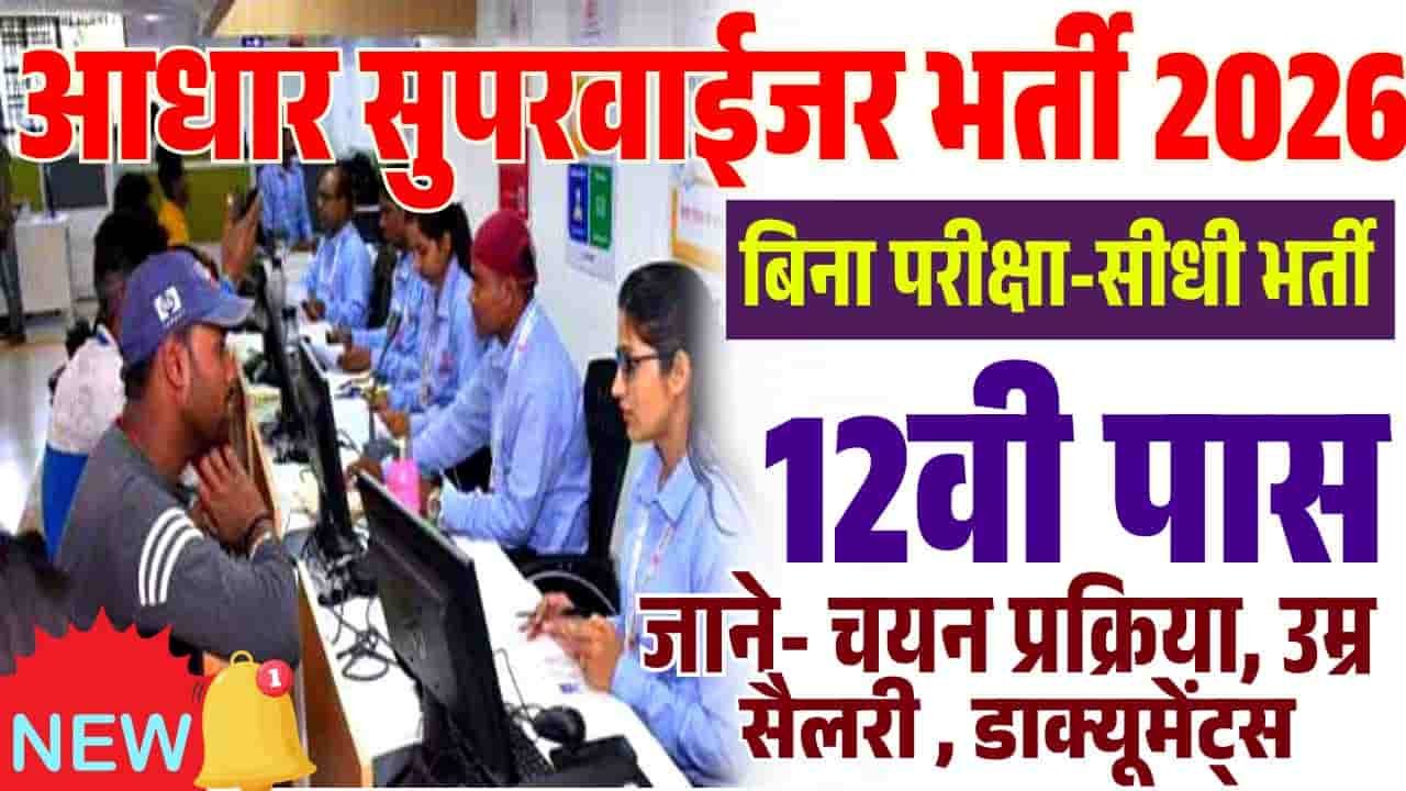 Aadhaar Operator Supervisor Vacancy 2026