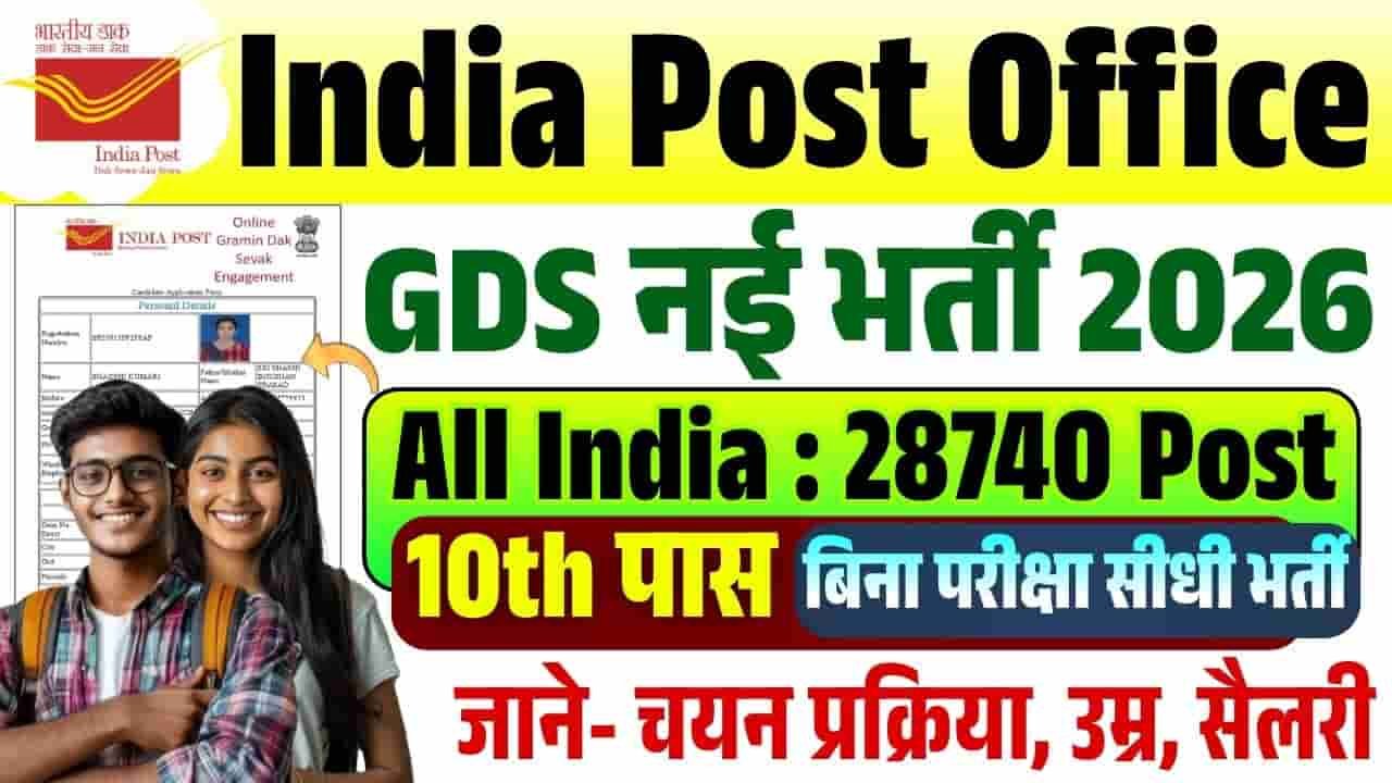 India Post GDS Recruitment 2026