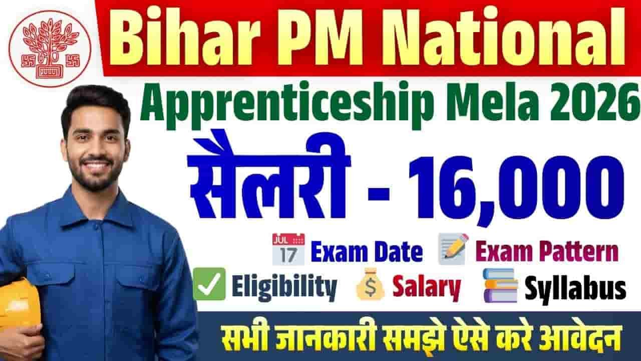 Bihar PM National Apprenticeship Mela 2026