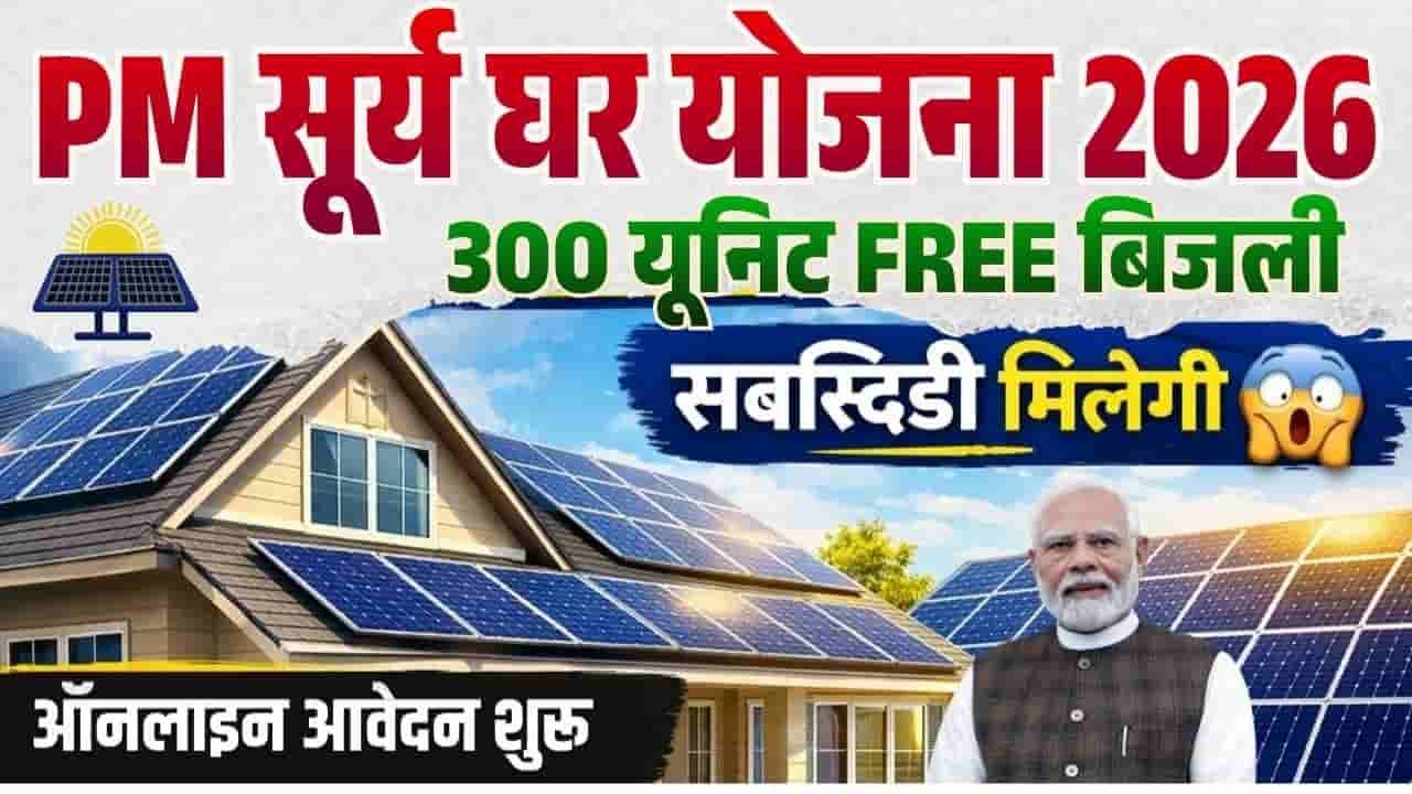 PM Surya Ghar Yojana 2026