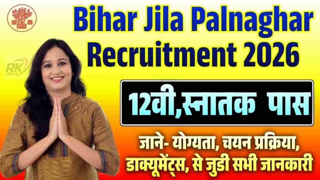 Bihar Jila Palnaghar Vacancy 2026