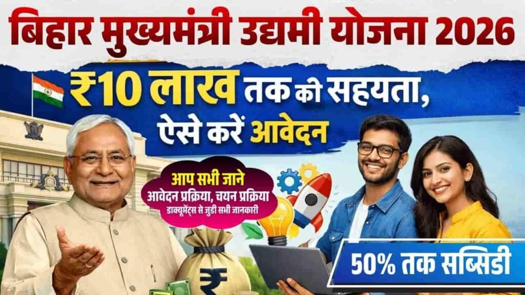 Bihar Mukhyamantri Udyami Yojana 2026