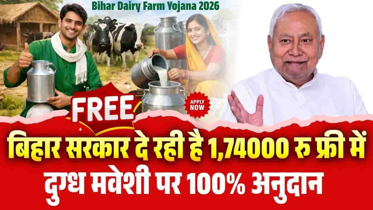 Bihar Dairy Farm Yojana 2026