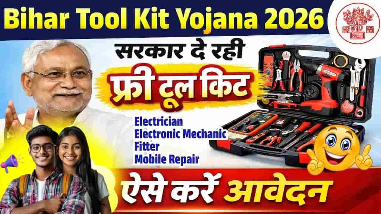 Bihar Tool Kit Yojana 2026