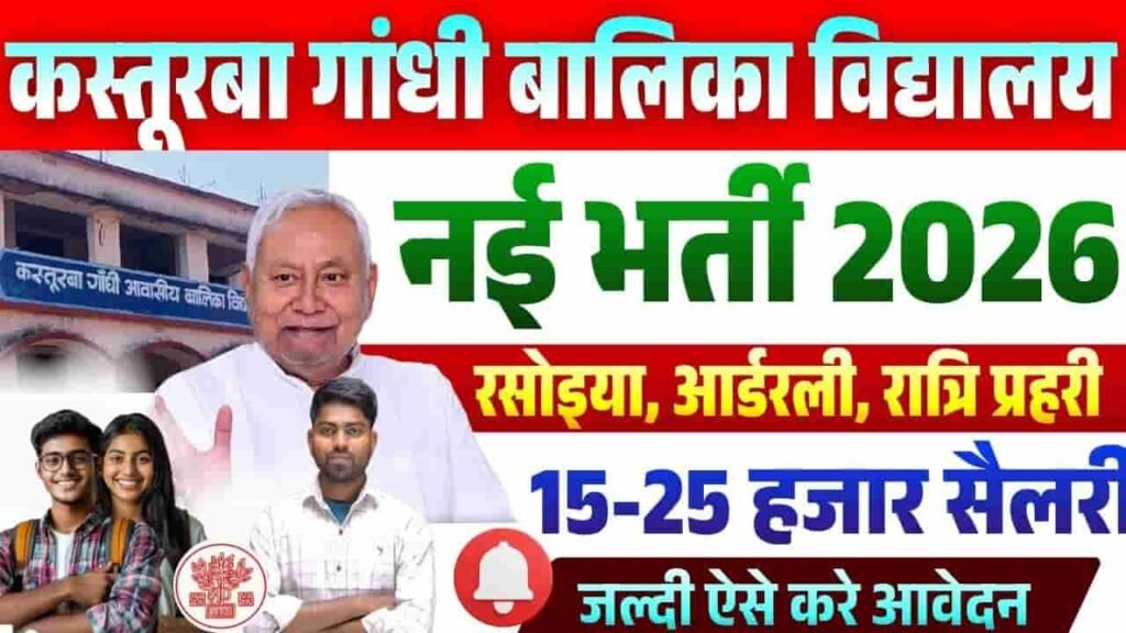 Bihar Kasturba Gandhi Balika Vidyalaya Vacancy 2026
