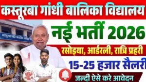 Bihar Kasturba Gandhi Balika Vidyalaya Vacancy 2026