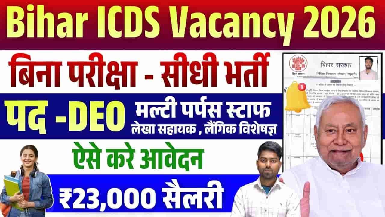 Bihar ICDS Vacancy 2026