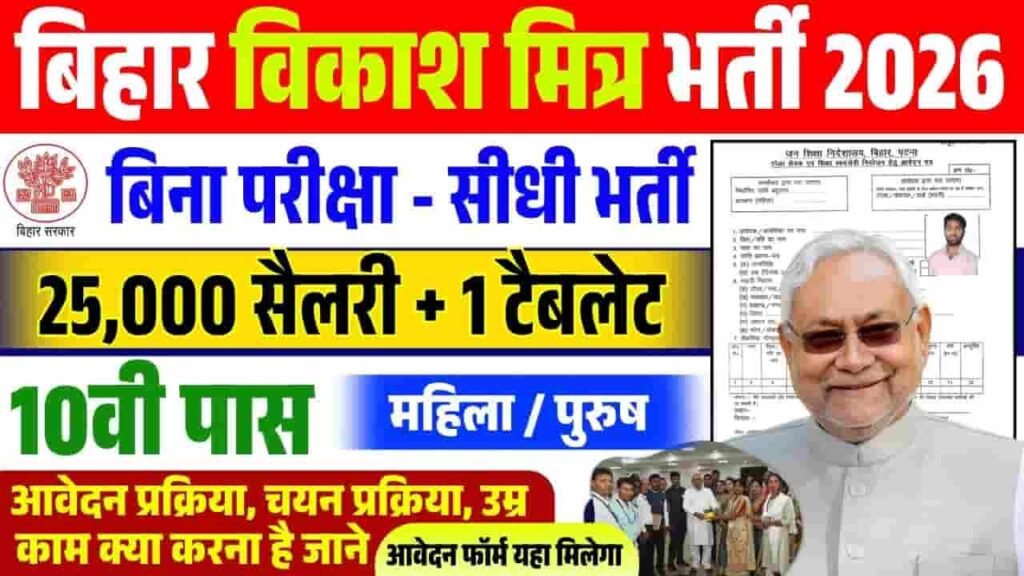 Bihar Vikas Mitra Vacancy 2026