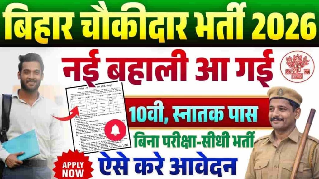 Bihar Chowkidar Vacancy 2026