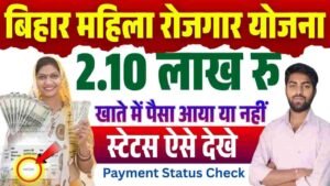 Bihar Mahila Rojgar Yojana Payment Status Check