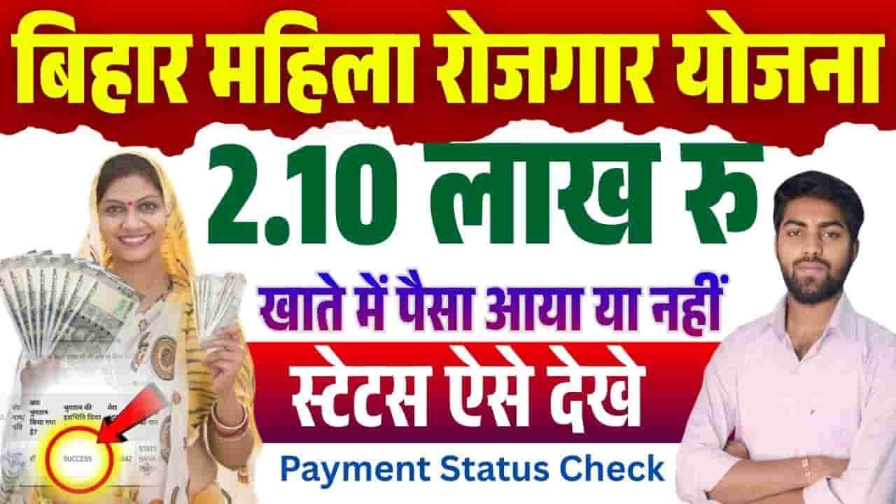 Bihar Mahila Rojgar Yojana Payment Status Check