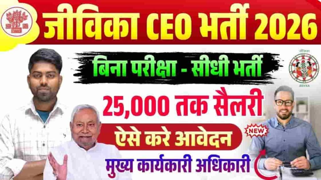Bihar Jeevika CEO Vacancy 2026