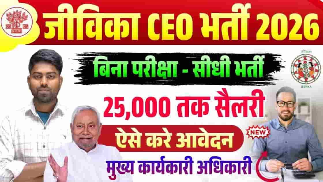Bihar Jeevika CEO Vacancy 2026