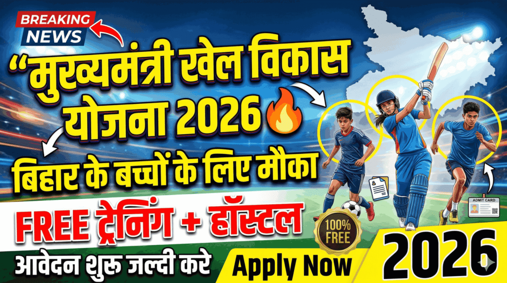 Bihar Mukhyamantree Khel Vikaas Yojana 2026
