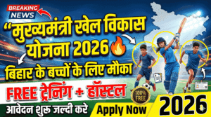 Bihar Mukhyamantree Khel Vikaas Yojana 2026