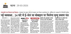 Bihar Death Certificate New Rules 2026