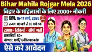 Bihar Mahila Rojgar Mela 2026