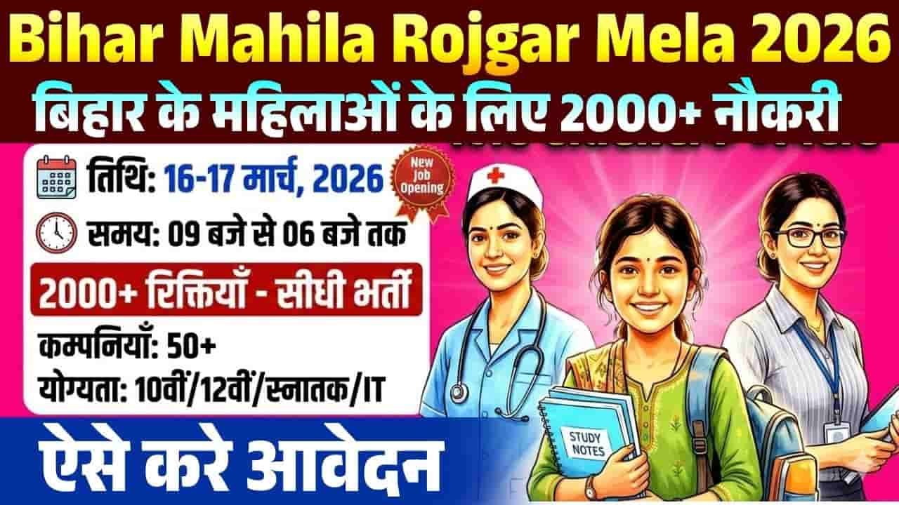 Bihar Mahila Rojgar Mela 2026