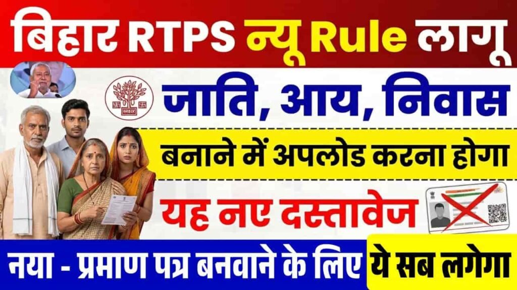 Bihar RTPS Aay Jati Niwas Certificate New Rule 2026
