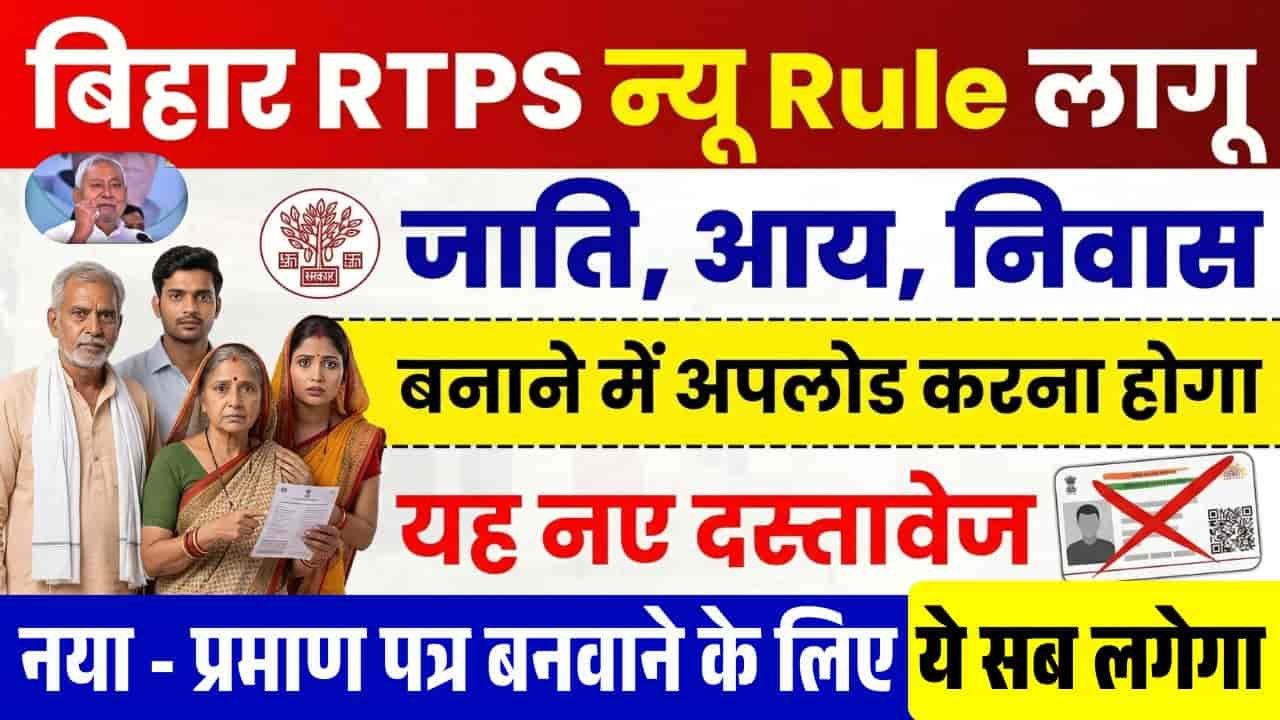 Bihar RTPS Aay Jati Niwas Certificate New Rule 2026