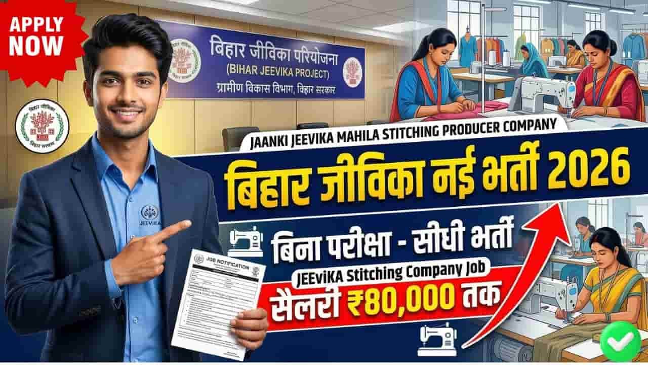 Bihar Jeevika Vacancy 2026