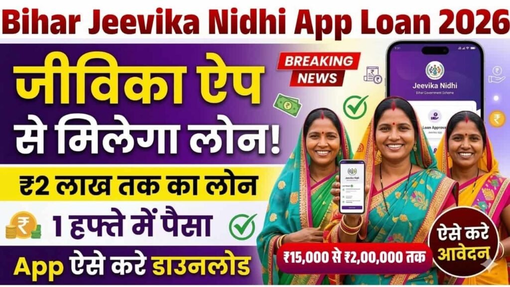 Bihar Jeevika Nidhi App Loan 2026