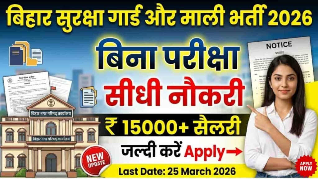 Bihar Security Guards & Mali Vacancy 2026