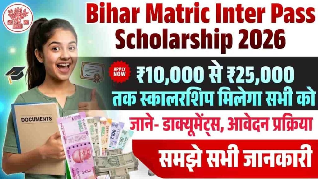 Bihar Matric Inter Pass Scholarship 2026