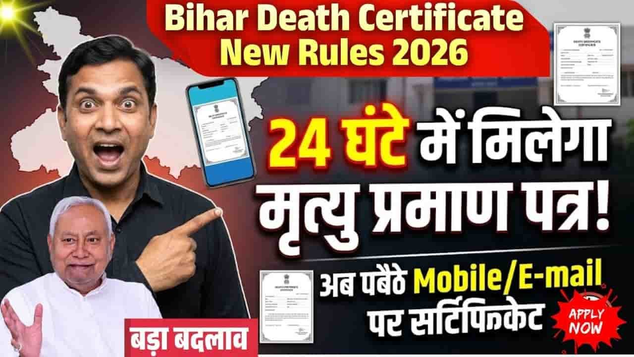Bihar Death Certificate New Rules 2026