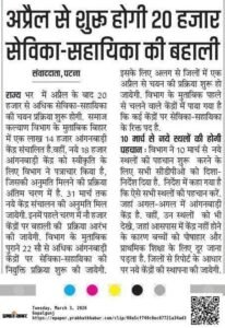 Bihar Anganwadi Sevika Bihar Sahayika Vacancy 2026