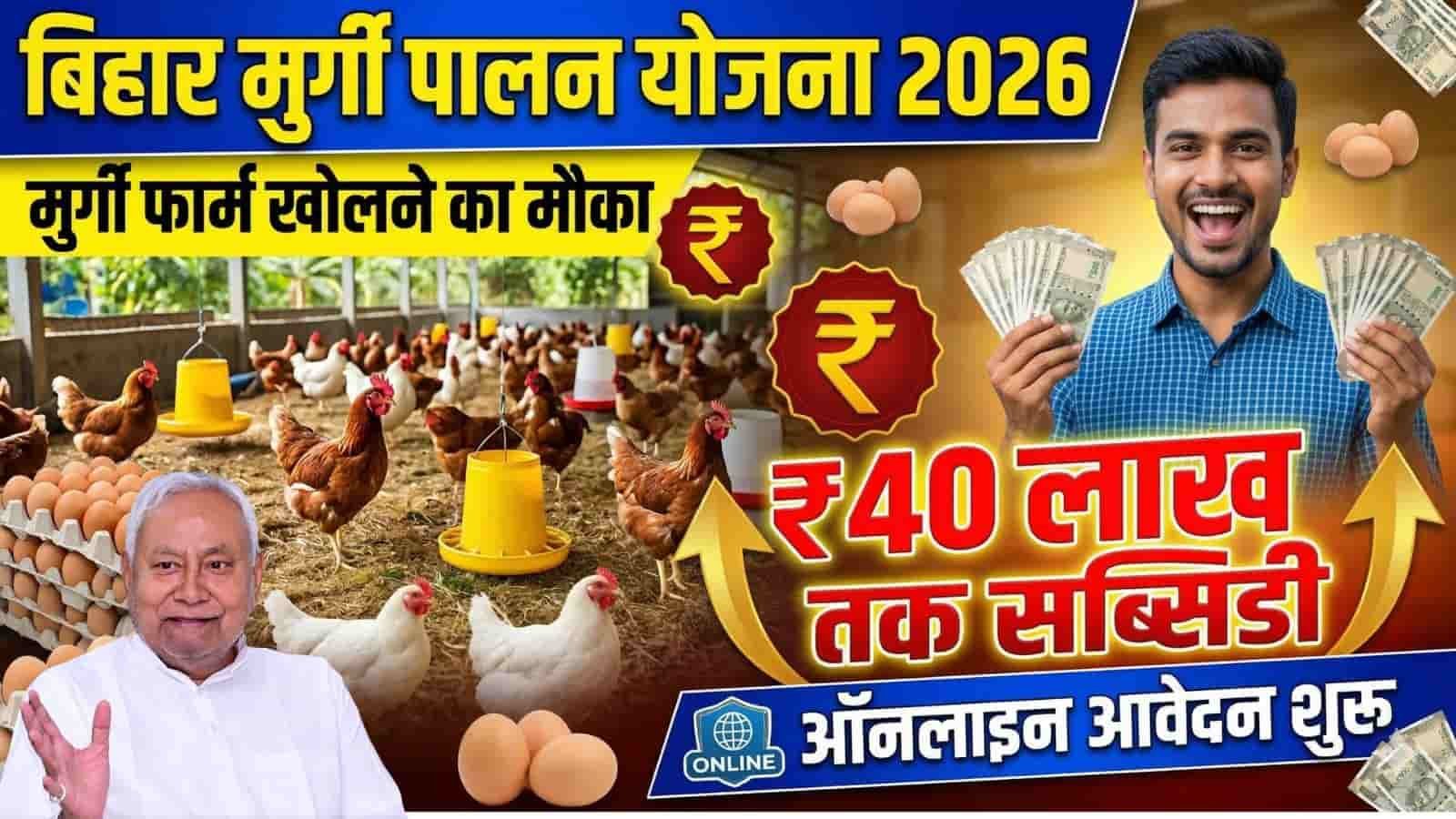 Bihar Murgi Palan Yojana 2026