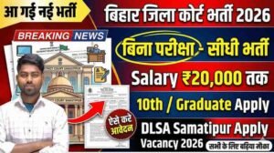 Bihar District Court Vacancy 2026