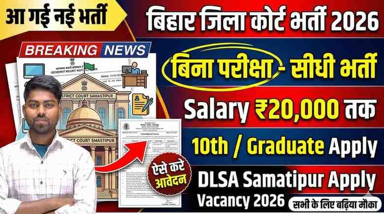 Bihar District Court Vacancy 2026