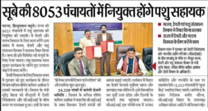 Bihar Panchayat Pashu Sahayak Vacancy 2026