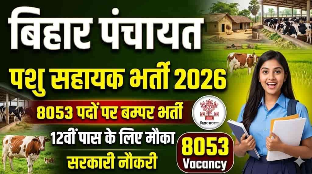 Bihar Panchayat Pashu Sahayak Vacancy 2026