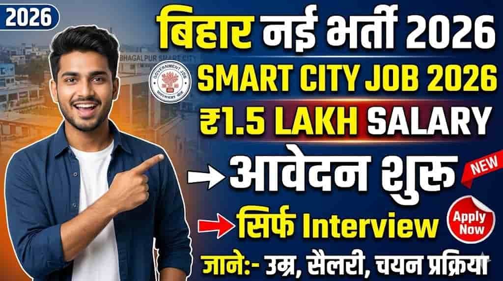Bhagalpur Smart City Recruitment 2026
