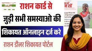 Bihar Ration Card Complaint Online