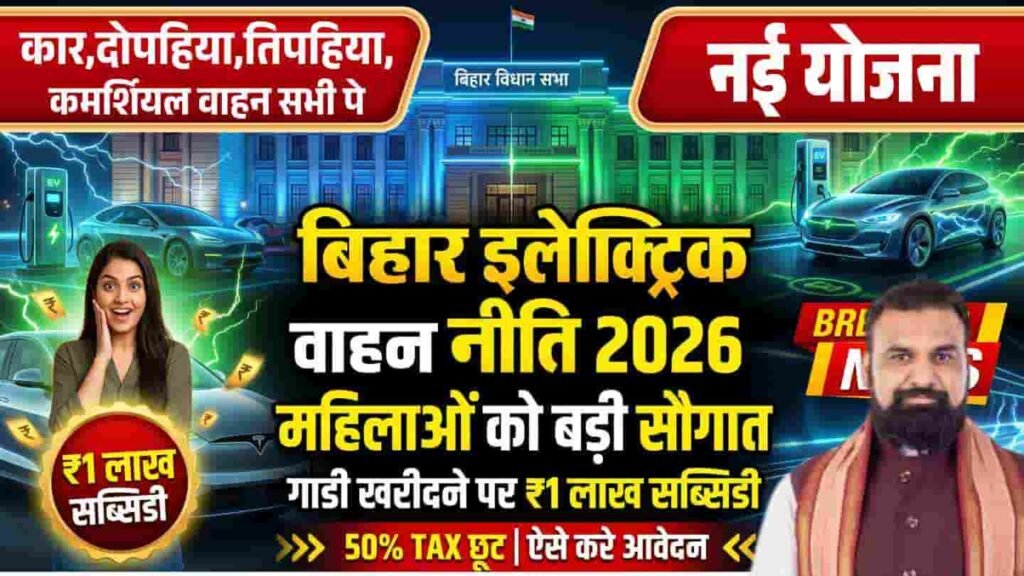 Bihar Electric Vehicle Scheme 2026