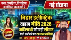 Bihar Electric Vehicle Scheme 2026