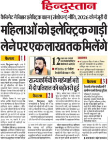 Bihar Electric Vehicle Scheme 2026