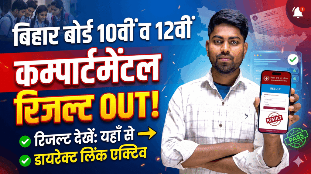 Bihar Board 10th & 12th Compartmental Result 2026