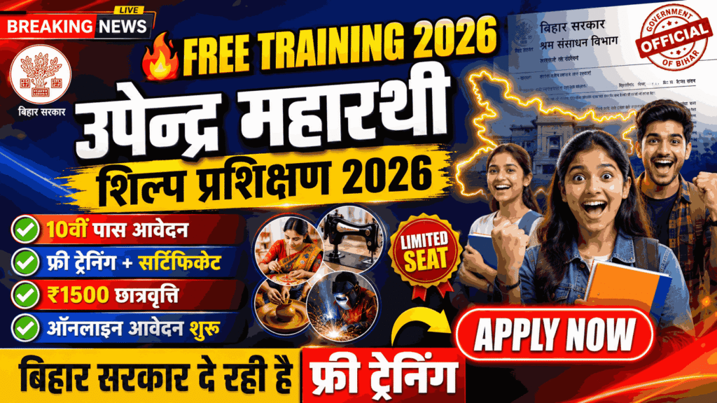 Bihar Upendra Maharathi Handicraft Training 2026
