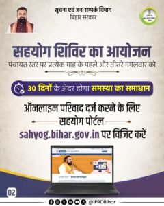 Sahyog Portal Bihar 2026
