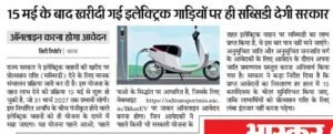Bihar Electric Vehicle Scheme 2026