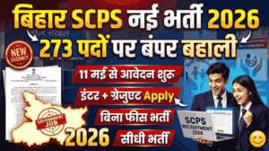 Bihar SCPS Jila Bal Sanrakshan Ikai Vacancy 2026